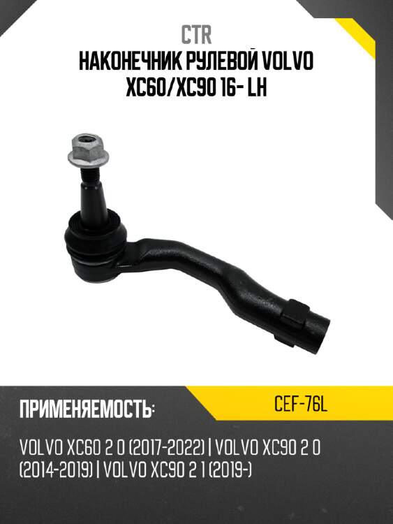 Наконечник рулевой volvo xc60 ctr cef-76l