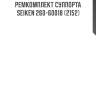 Ремкомплект суппорта seiken 260-60018 (2152)