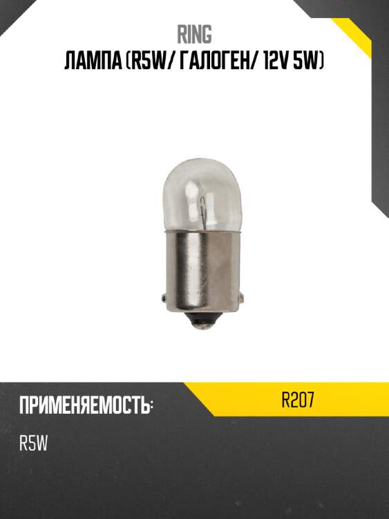 Лампа r5w ring r207