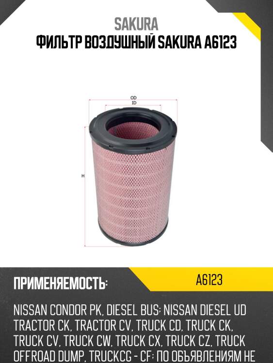 Фильтр воздушный donaldson a6123 sakura