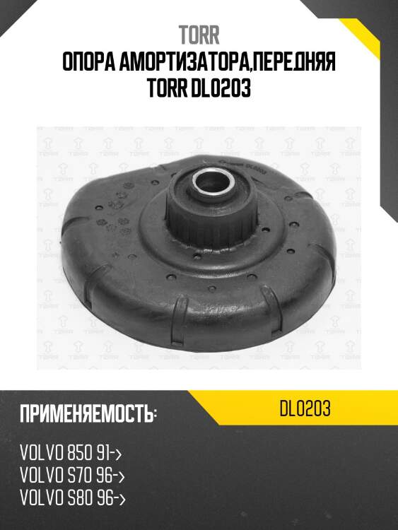 Опора амортизатора,передняя torr dl0203