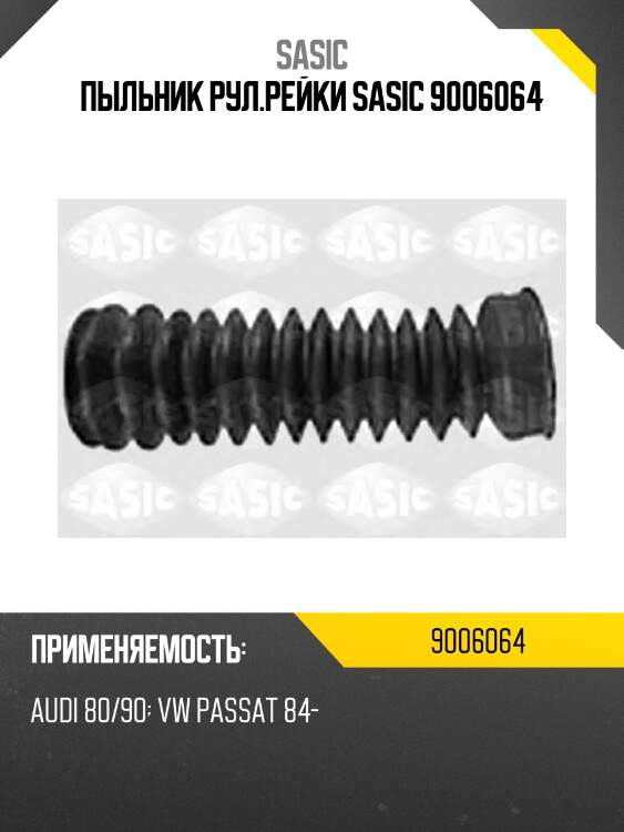 Пыльник рул.рейки sasic 9006064