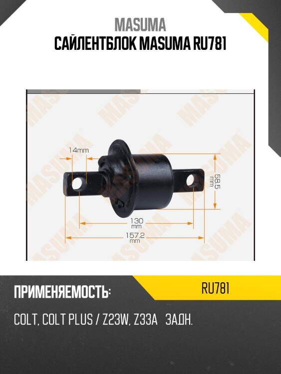 Сайлентблок masuma ru781