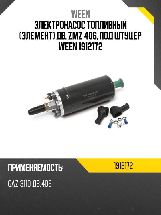 Электронасос топливный (элемент) дв. zmz 406, под штуцер ween 1912172