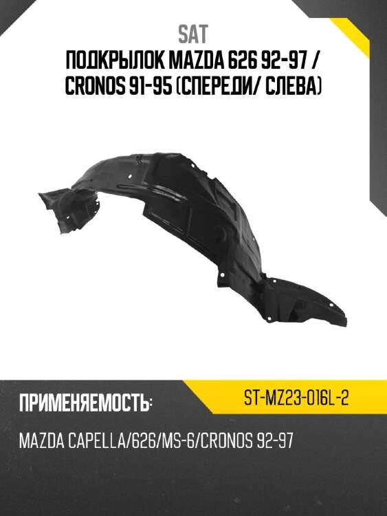 Подкрылок mazda 626 92-97  sat st-mz23-016l-2