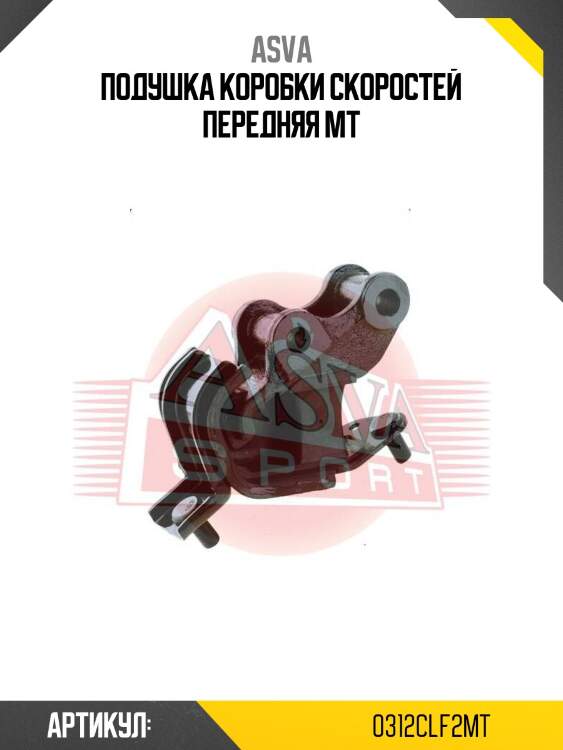 Подушка коробки скоростей передняя mt