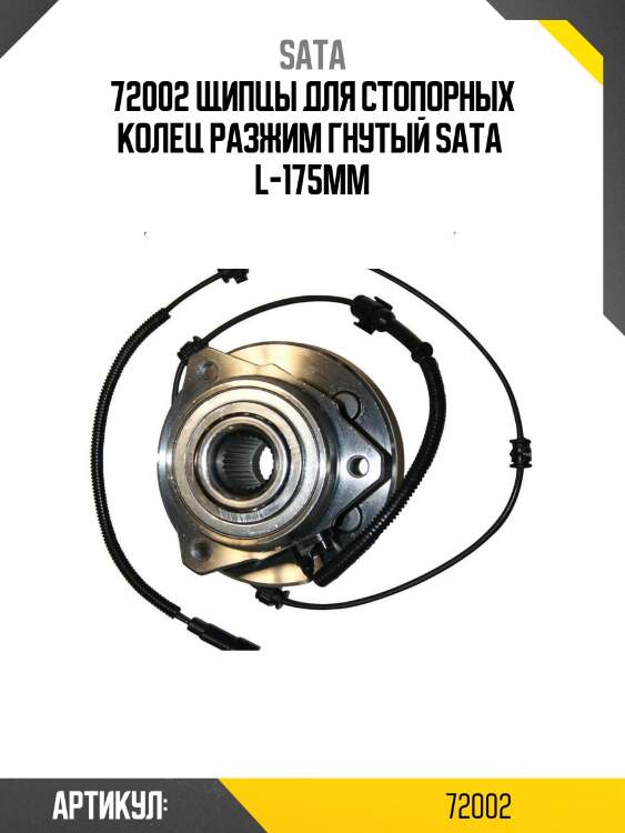 72002 щипцы для стопорных колец разжим гнутый sata  l-175мм