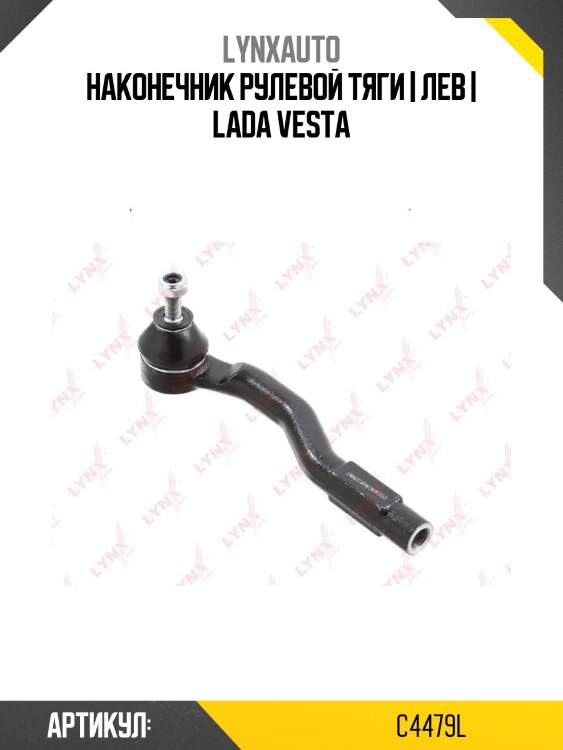 Наконечник рулевой тяги | лев | lada vesta