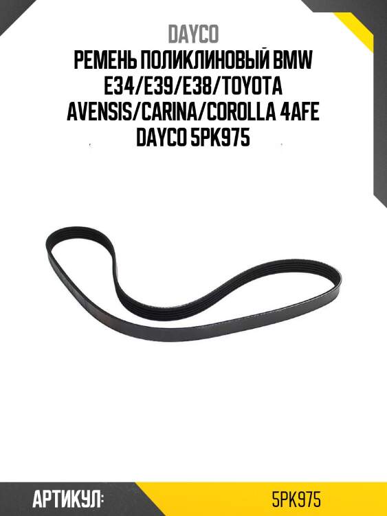 Ремень поликлиновый bmw e34/e39/e38/toyota avensis/carina/corolla 4afe dayco 5pk975