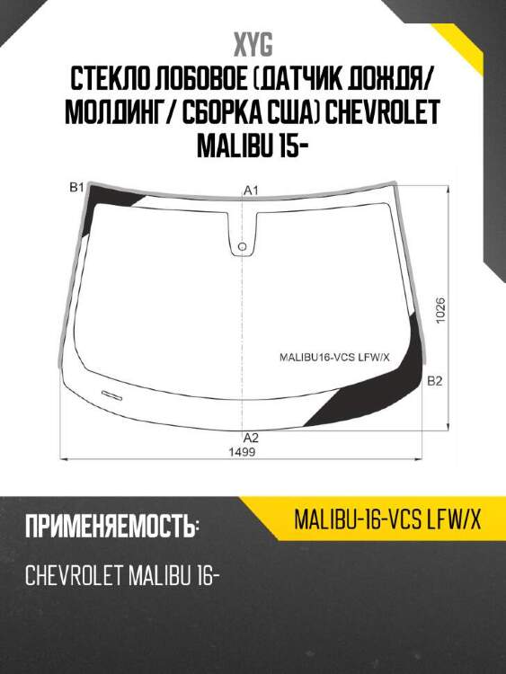 Xyg стекло лобовое датчик дождя xyg malibu16vcslfwx