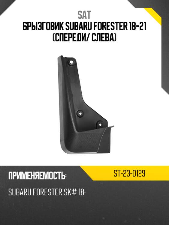 Брызговик subaru forester 18-21 спереди sat st-23-0129