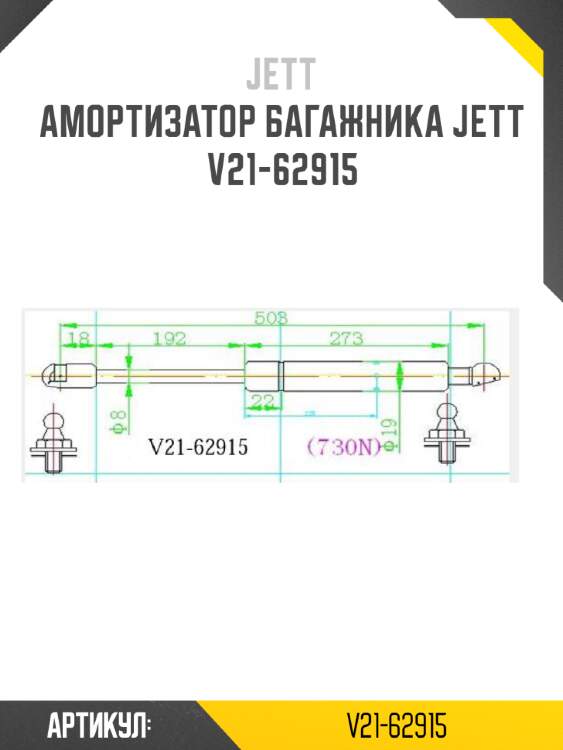 Амортизатор багажника jett  v21-62915