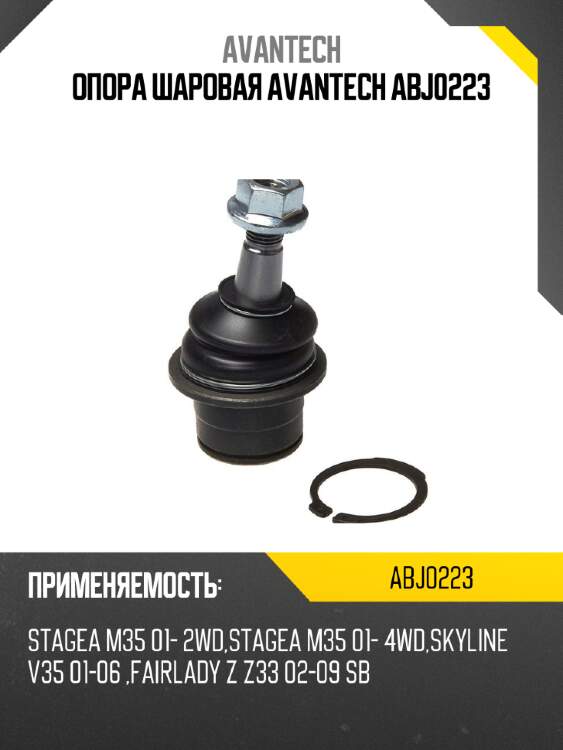 Опора шаровая avantech abj0223