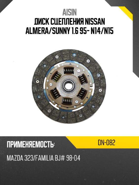 Диск сцепления nissan almera aisin dn-082
