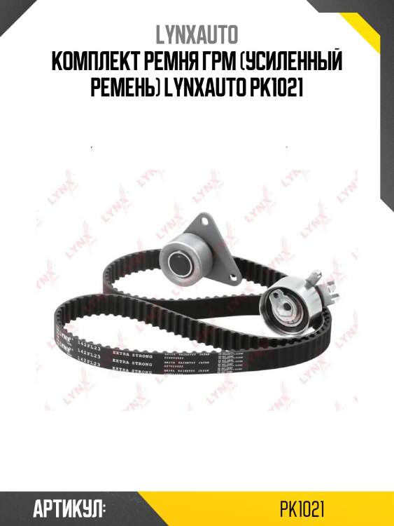 Комплект ремня грм (усиленный ремень) lynxauto pk1021