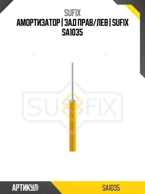 Амортизатор | зад прав/лев | sufix sa1035