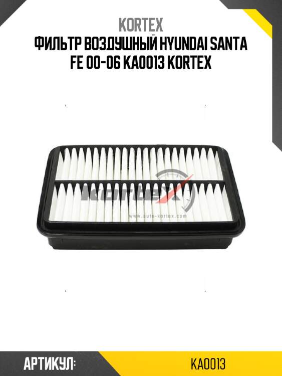 Фильтр воздушный hyundai santa fe 00-06 ka0013 kortex