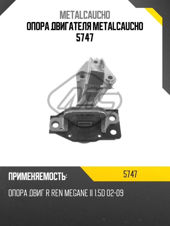 Опора двигателя metalcaucho 5747