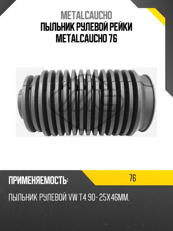 Пыльник рулевой рейки metalcaucho 76