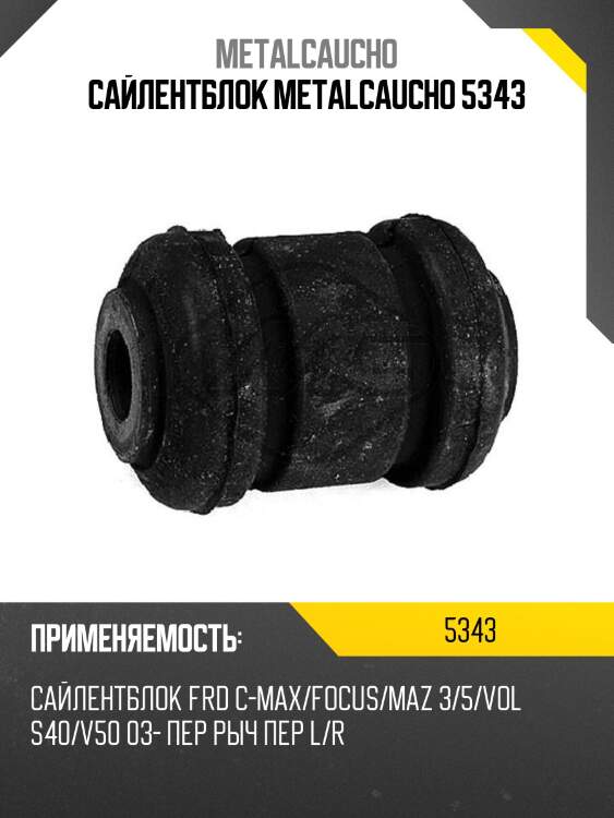 Сайлентблок metalcaucho 5343