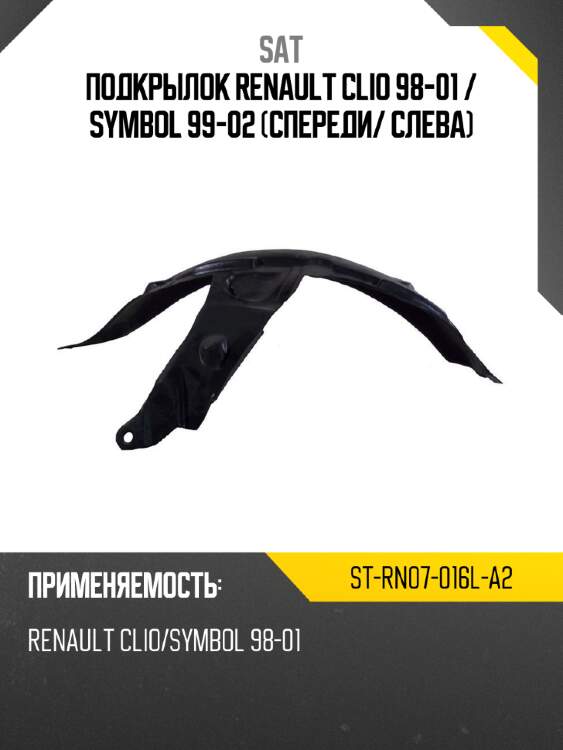 Подкрылок renault clio 98-01  sat st-rn07-016l-a2