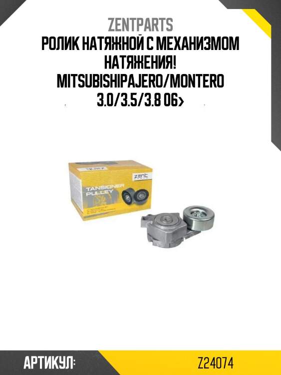Ролик натяжной c механизмом натяжения!\ mitsubishipajero/montero 3.0/3.5/3.8 06>