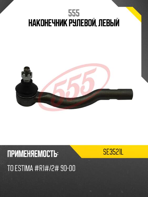555 наконечник рулевой, левый se3521l