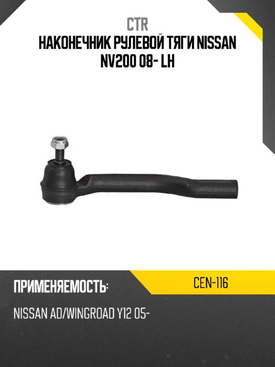 Наконечник рулевой тяги nissan nv200 08- lh ctr cen-116