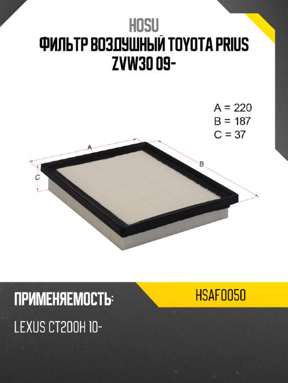 Фильтр воздушный toyota prius zvw30 09- hosu hsaf0050