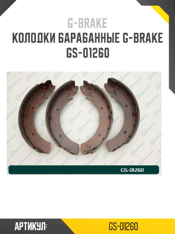 Колодки барабанные g-brake  gs-01260