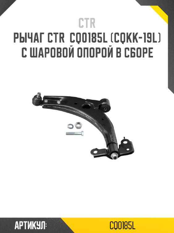 Рычаг ctr  cq0185l (cqkk-19l) с шаровой опорой в сборе