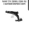Рычаг ctr  cq0185l (cqkk-19l) с шаровой опорой в сборе