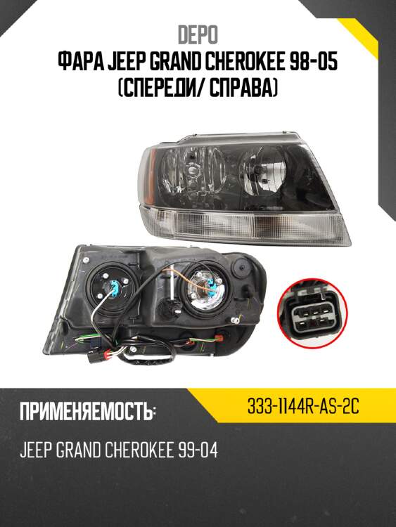 Фара jeep grand cherokee 98-05 спереди depo 333-1144r-as-2c