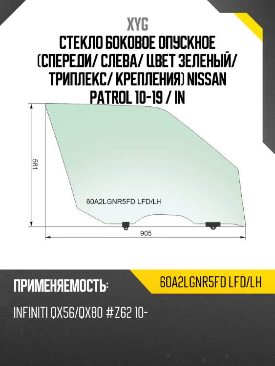 Стекло боковое опускное спереди xyg 60a2lgnr5fd lfd/lh
