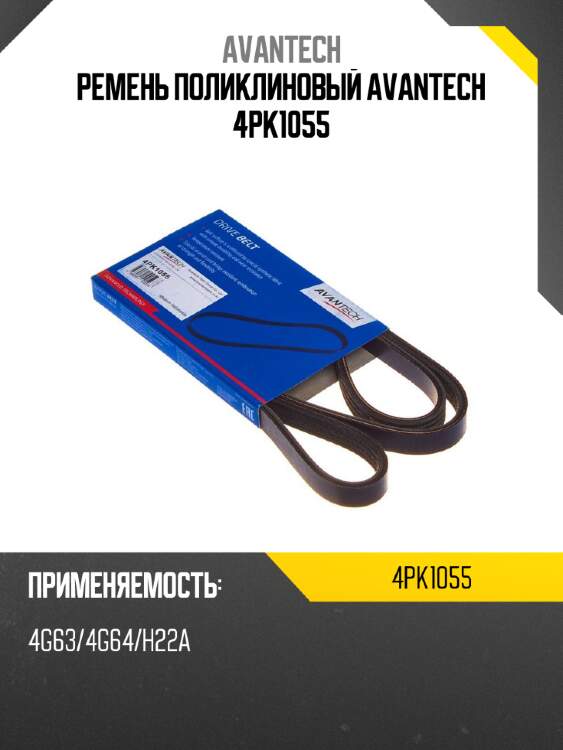 Ремень поликлиновый avantech 4pk1055