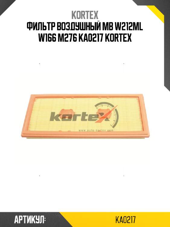 Фильтр воздушный mb w212ml w166 m276 ka0217 kortex
