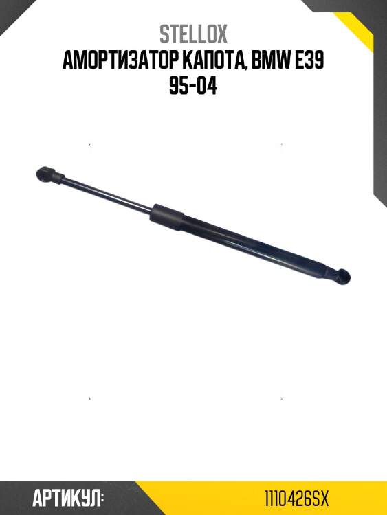 Амортизатор капота, bmw e39 95-04