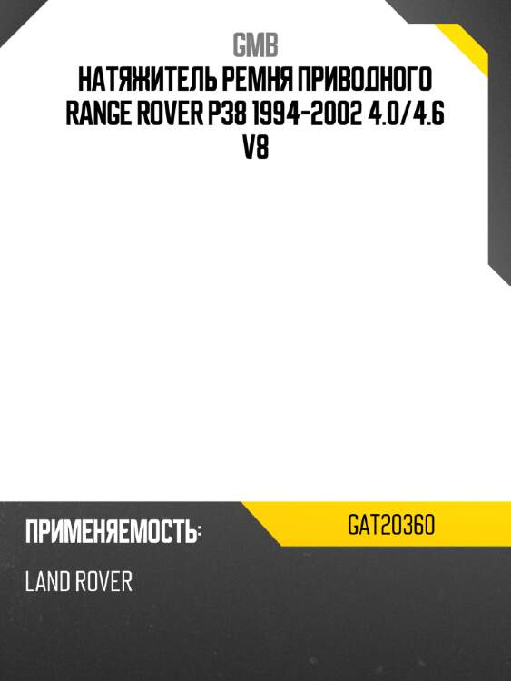 Натяжитель ремня приводного range rover p38 1994-2002 4.0 gmb gat20360