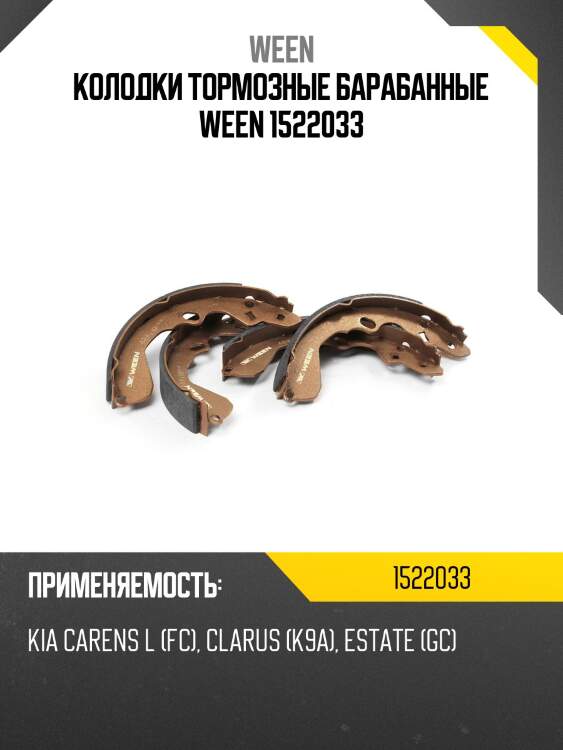 Колодки тормозные барабанные ween 1522033