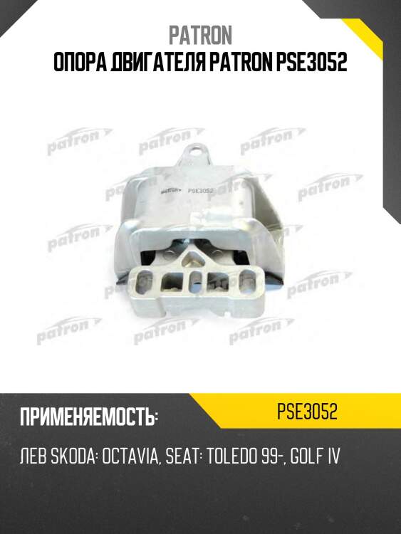 Опора двигателя patron pse3052
