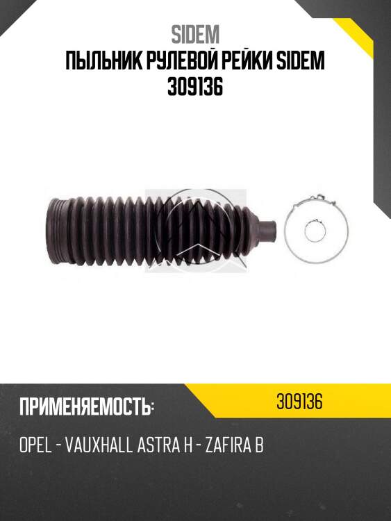 Пыльник рулевой рейки sidem 309136