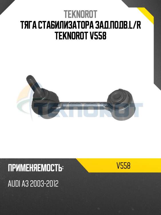 Тяга стабилизатора зад.подв.l/r teknorot v558