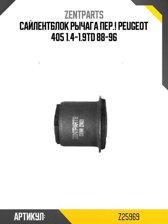 Сайлентблок рычага пер.!\ peugeot 405 1.4-1.9td 88-96