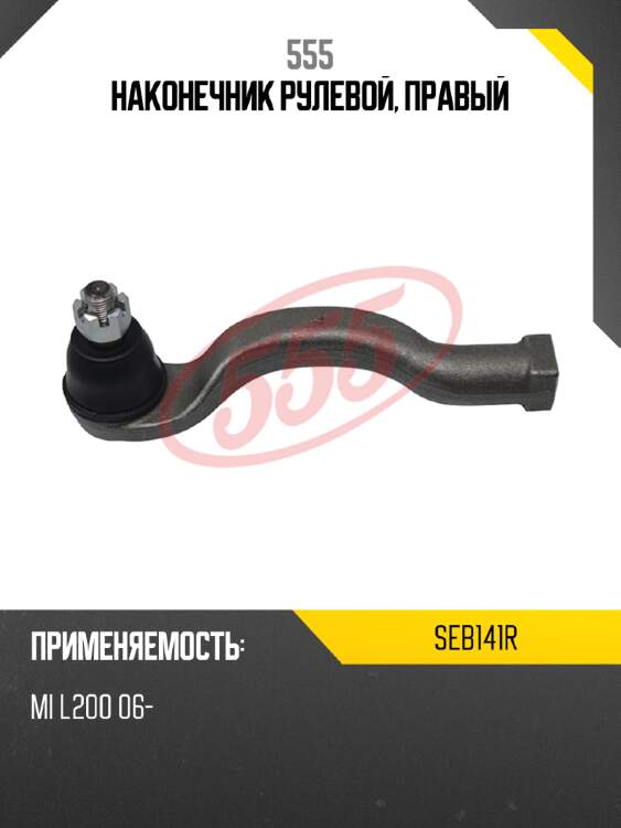 555 наконечник рулевой, правый seb141r