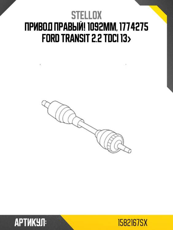 Привод правый! 1092mm, 1774275\ ford transit 2.2 tdci 13>