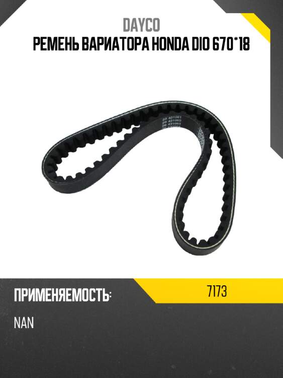 Ремень вариатора honda dio 670*18 dayco 7173