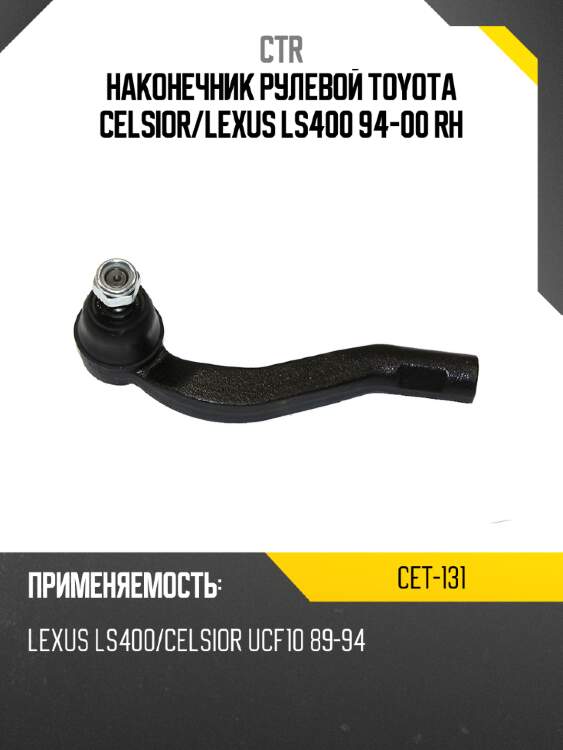 Наконечник рулевой toyota celsior ctr cet-131