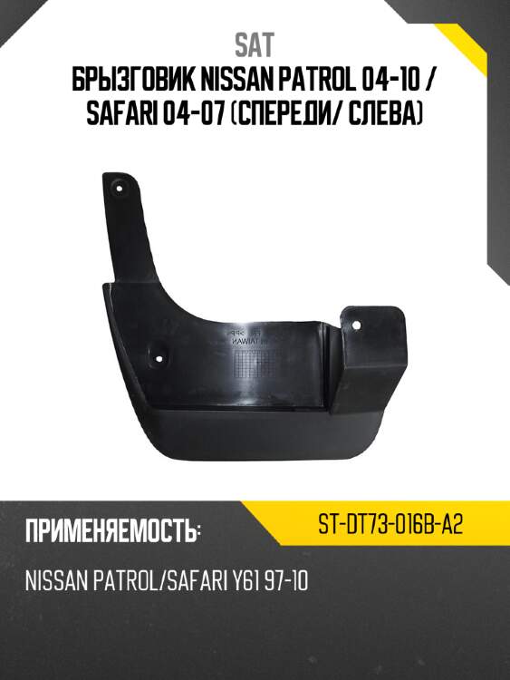 Брызговик nissan patrol 04-10  sat st-dt73-016b-a2