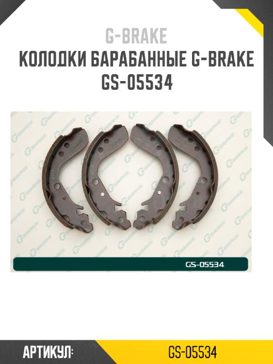 Колодки барабанные g-brake  gs-05534