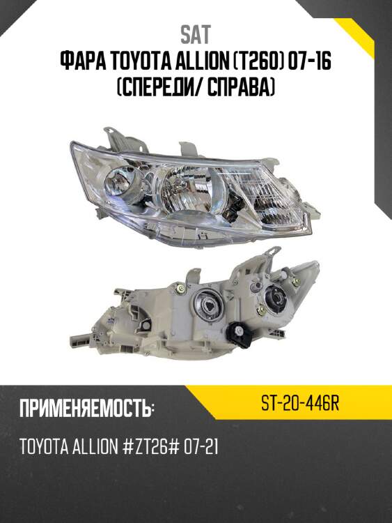 Фара toyota allion t260 07-16 спереди sat st-20-446r